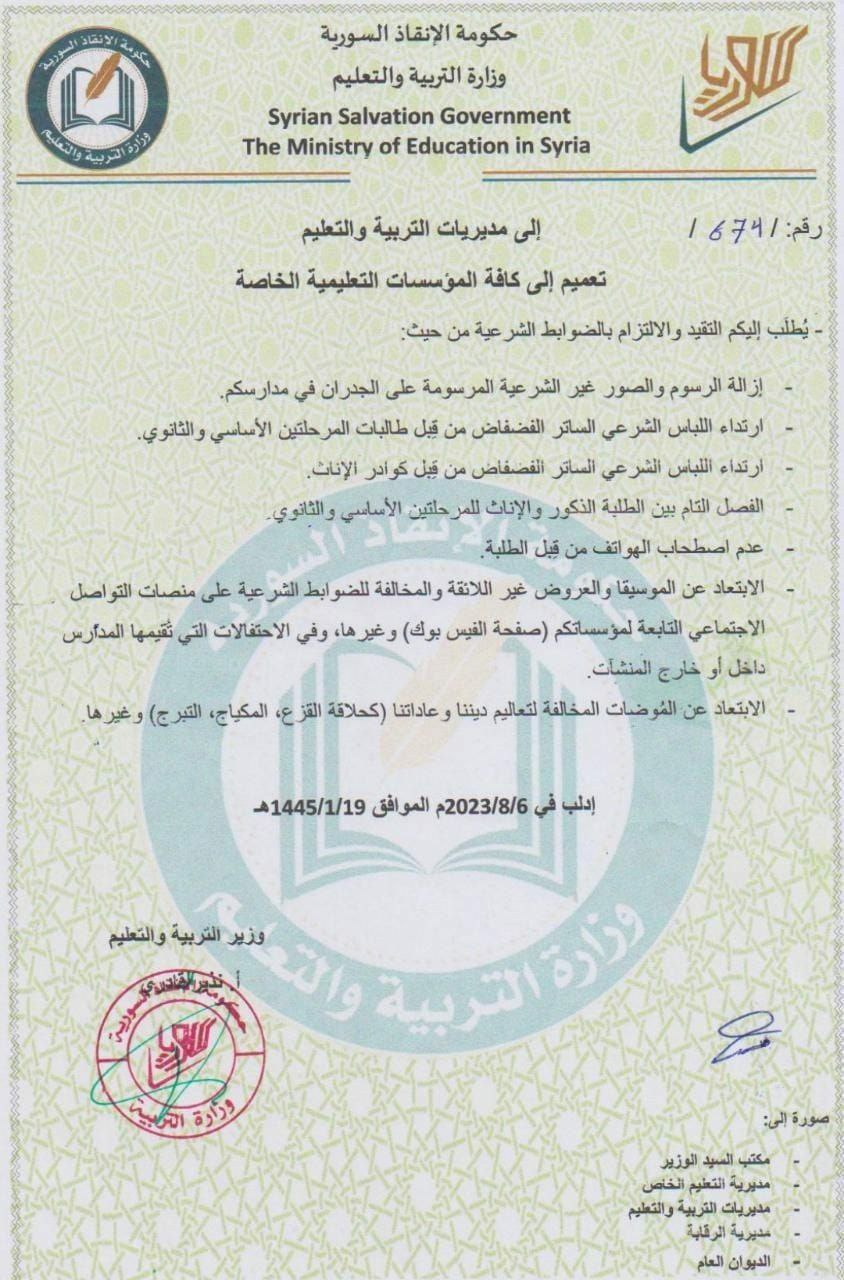 تعميم من وزارة التربية في "الإنقاذ" بإدلب يحمل ضوابط للمؤسسات التعليمية