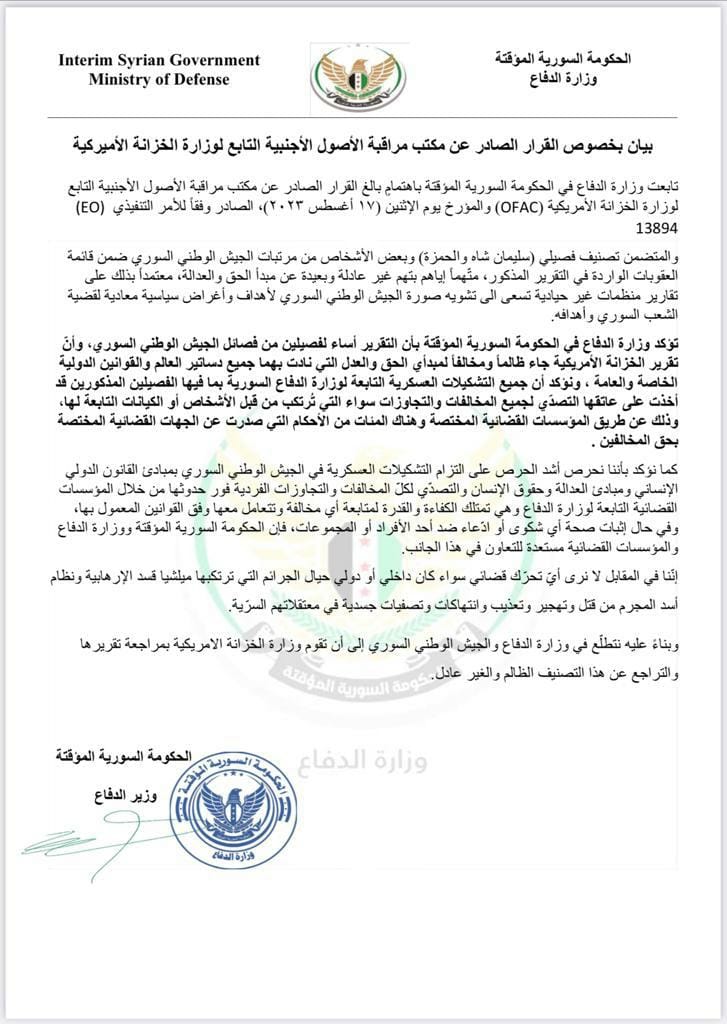 بيان من وزارة الدفاع في "الحكومة السورية المؤقتة" حول العقوبات على "الحمزات" و"العمشات"