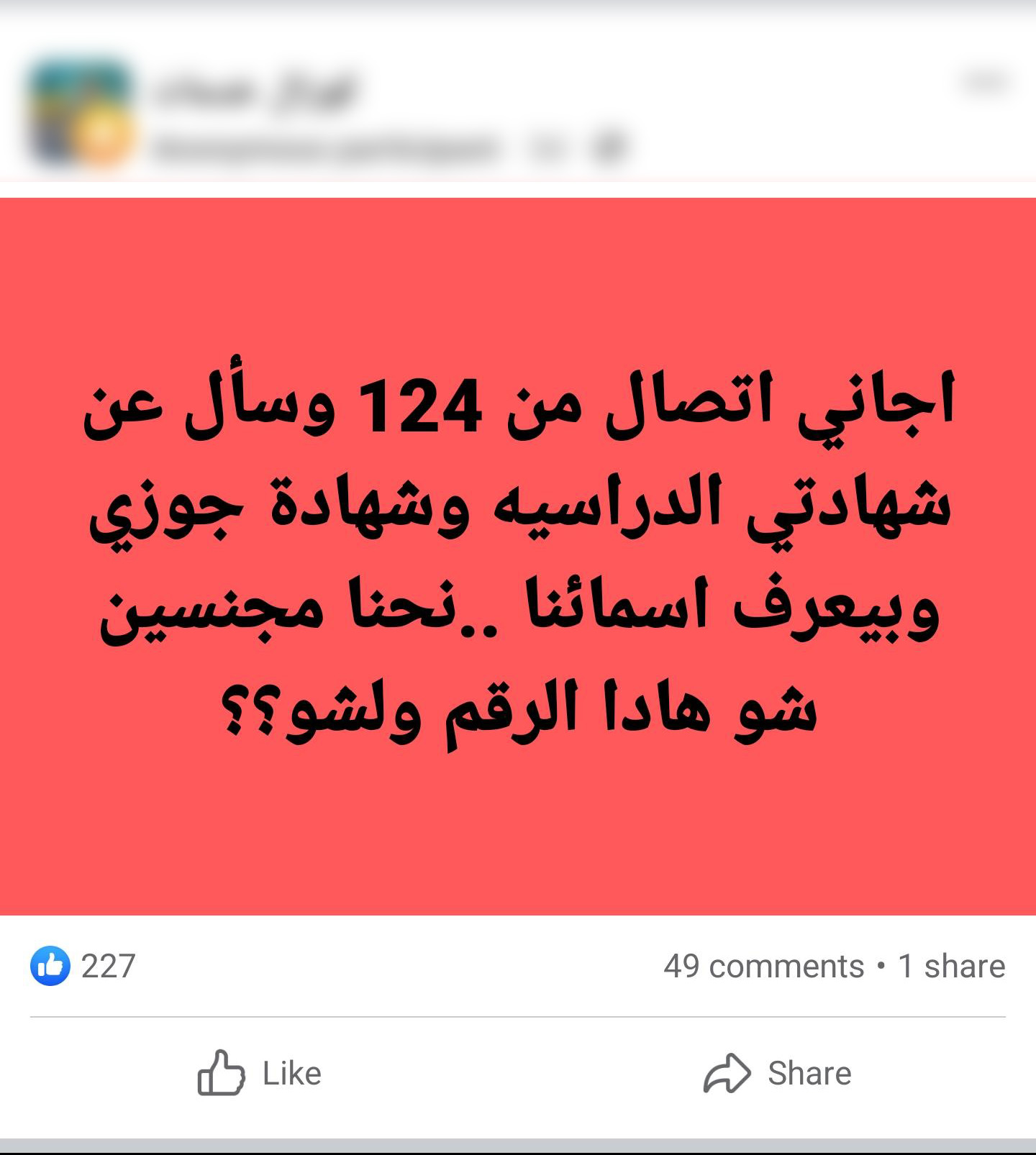 شابة سورية تستفسر عبر مواقع التواصل الاجتماعي عن الرقم المتصل بها لمعرفة سبب الاتصال (فيس بوك)