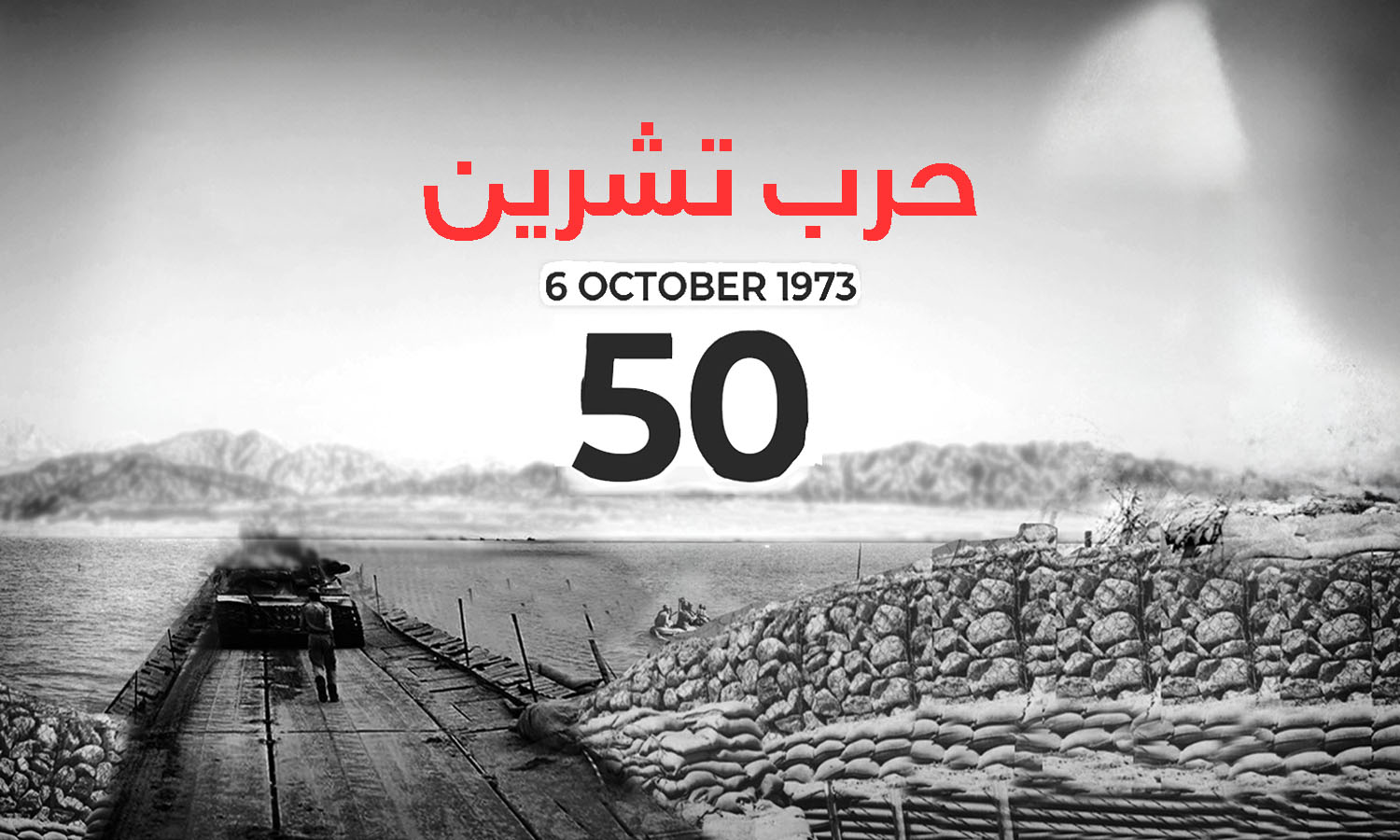 تعبيرية عن حرب تشرين عام 1973 (تصميم عنب بلدي)