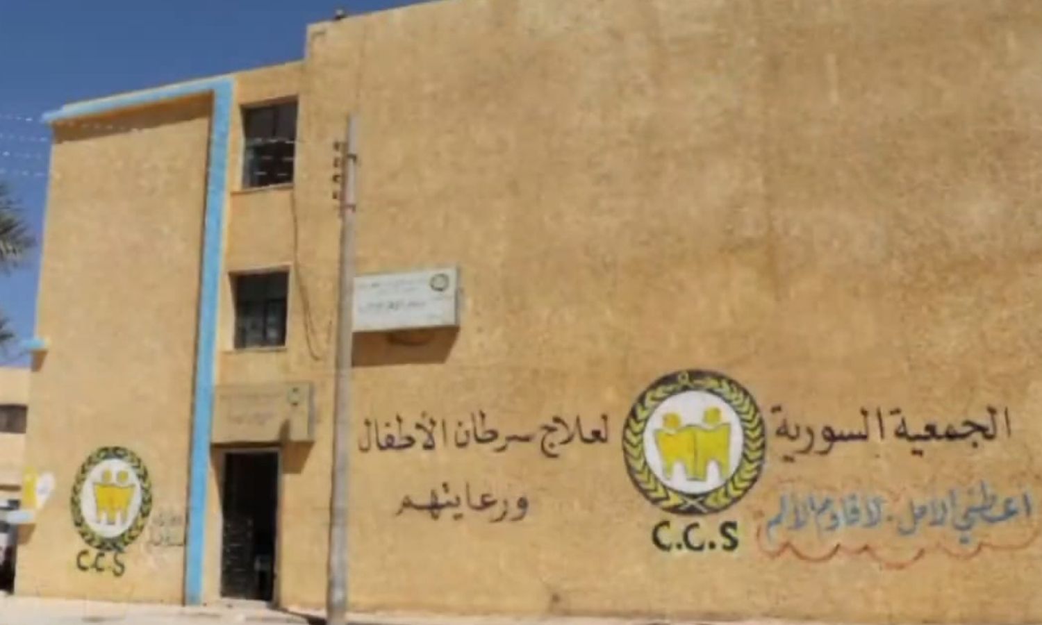 مركز "الأمل" لعلاج الأورام في مناطق سيطرة النظام بمحافظة دير الزور _ 11 تشرين الأول 2022 (المشهد)