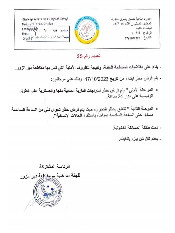 إعلان عن حظر للتجوال أصدره مجلس دير الزور المدني التابع للإدارة الذاتية- 15 من تشرين الأول 2023 (مجلس هجين العسكري)