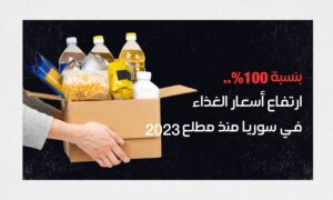 بنسبة ١٠٠%.. ارتفاع أسعار المواد الغذائية في سوريا منذ مطلع عام ٢٠٢٣ (عنب بلدي)