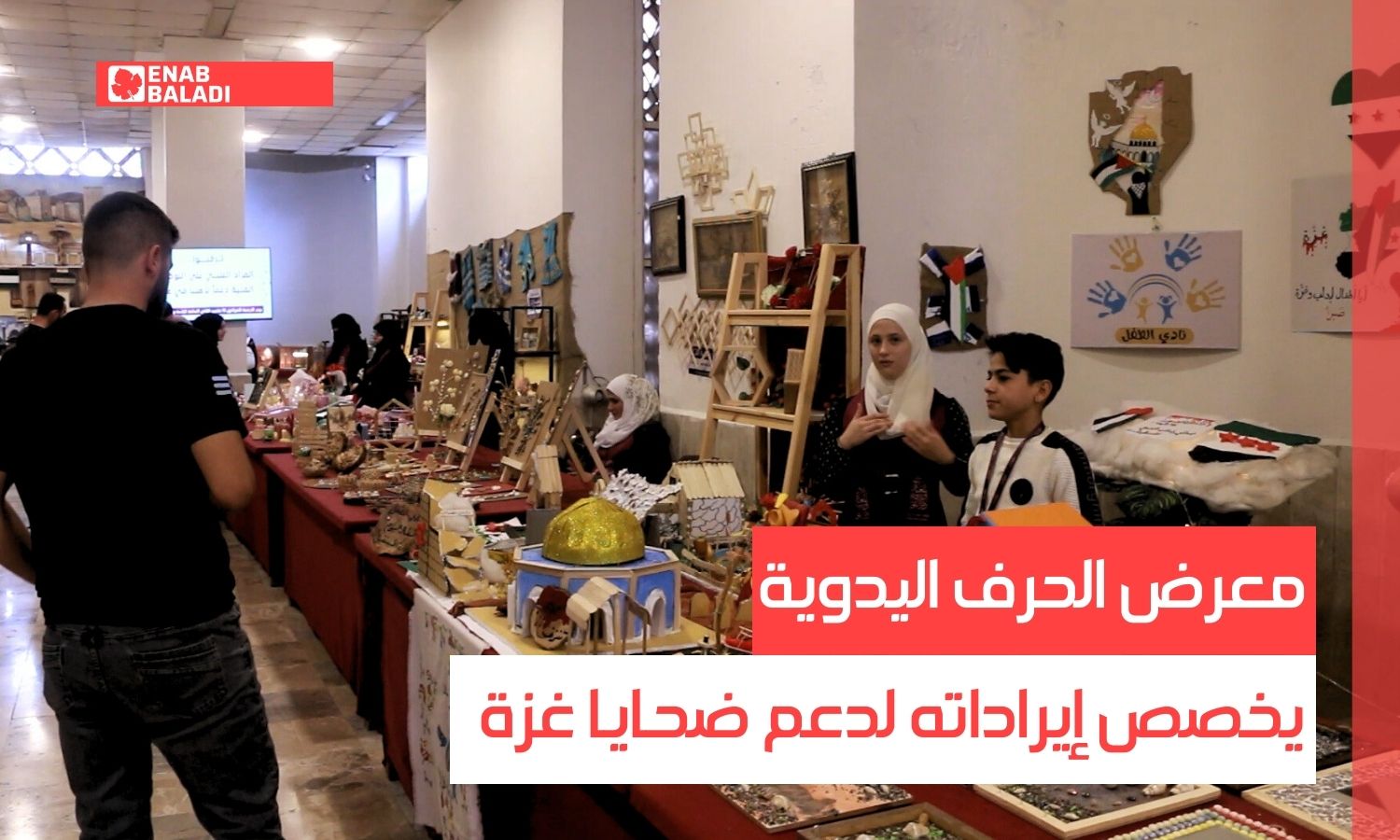معرض الحرف اليدوية في إدلب