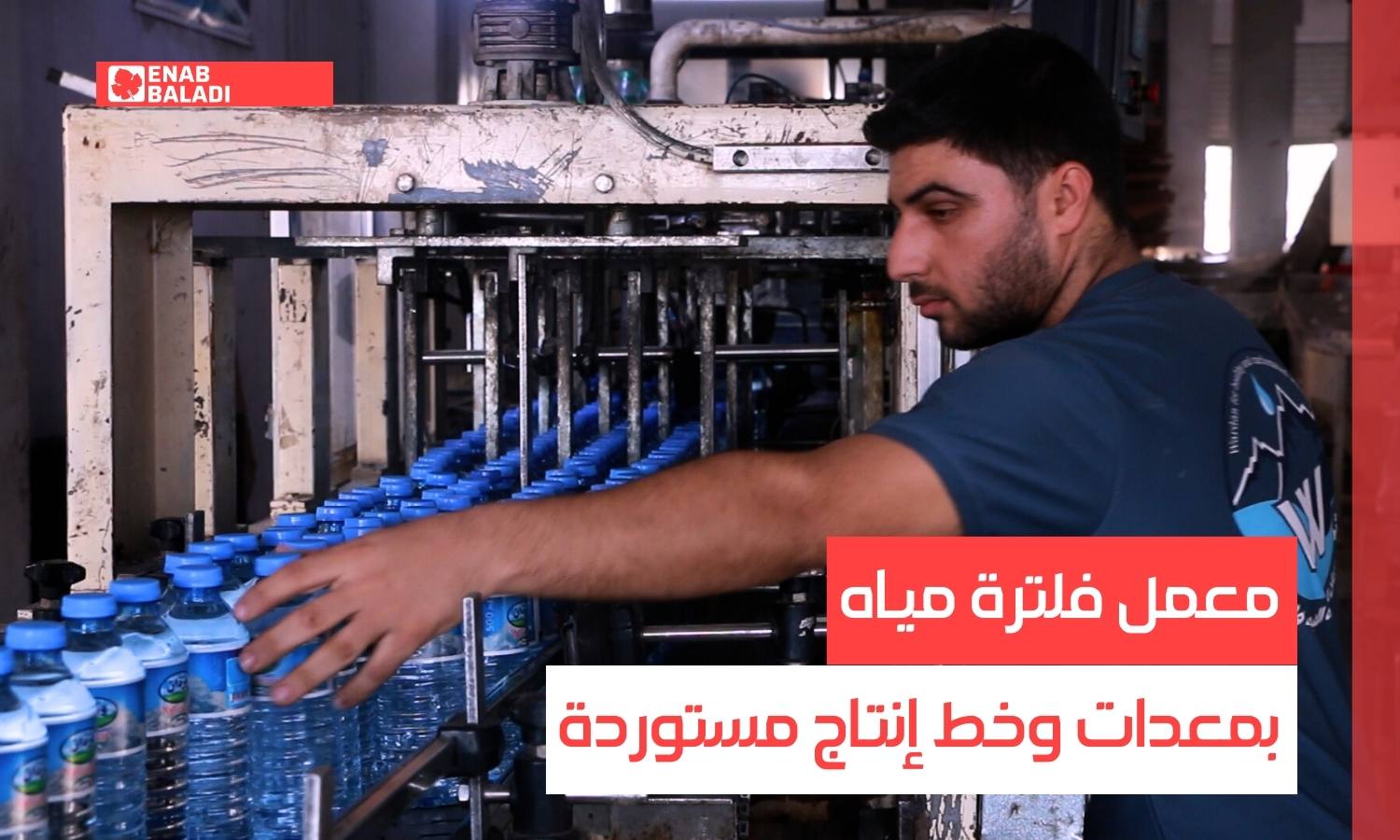 معمل تعبئة مياه بمعدات أوروبية في ريف حلب