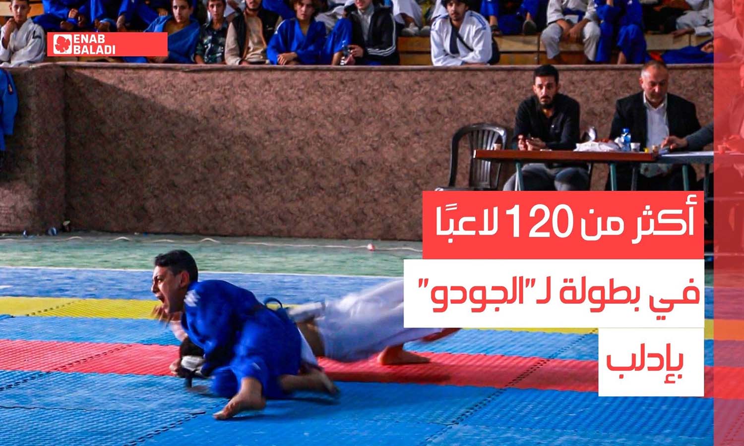 بطولة لـ "الجودو" بمدينة إدلب