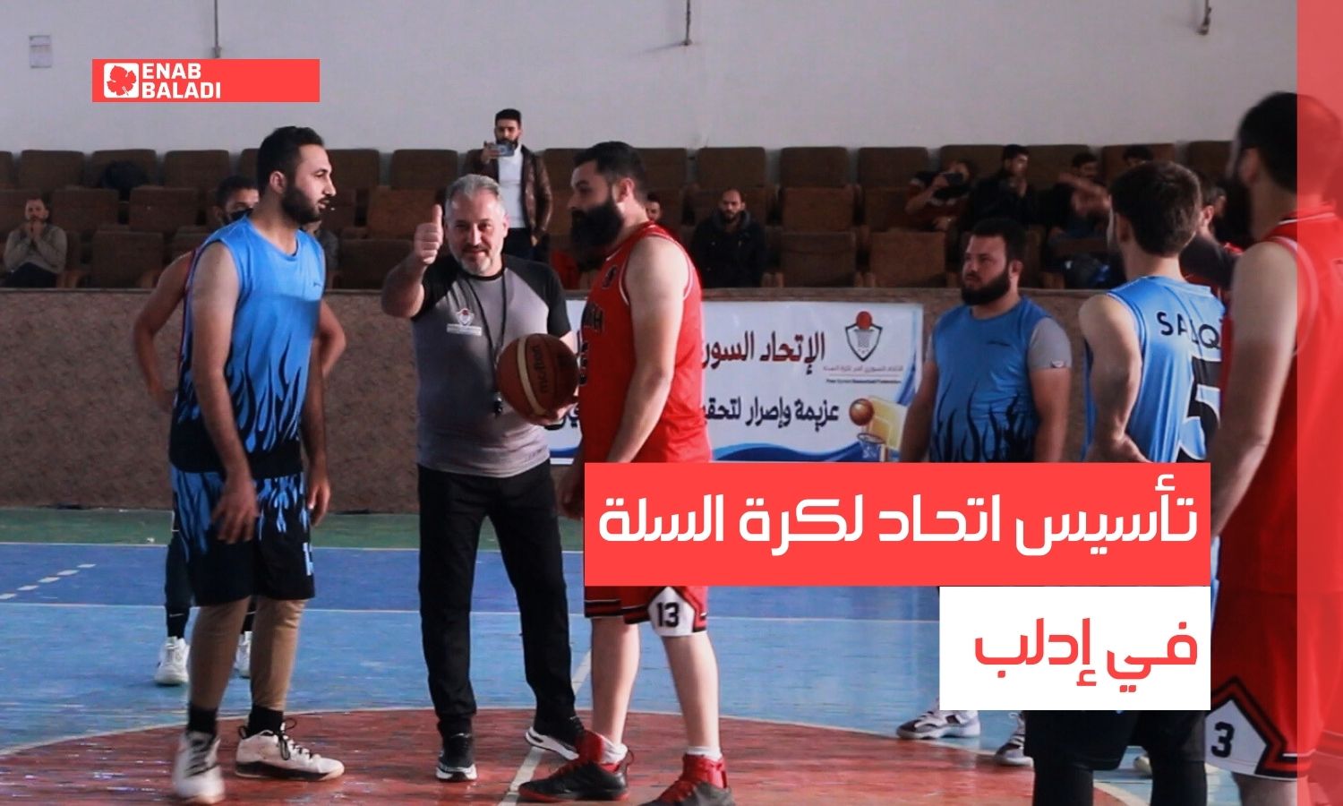 تأسيس اتحاد كرة السلة في إدلب