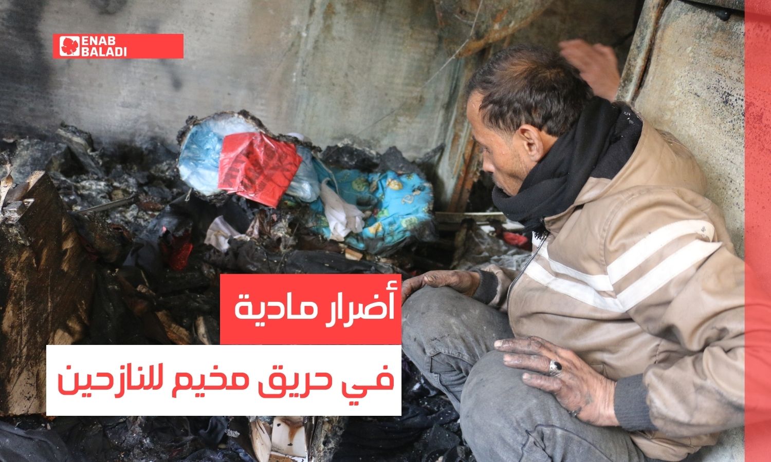 أضرار مادية بحريق في مخيم نازحين باعزاز