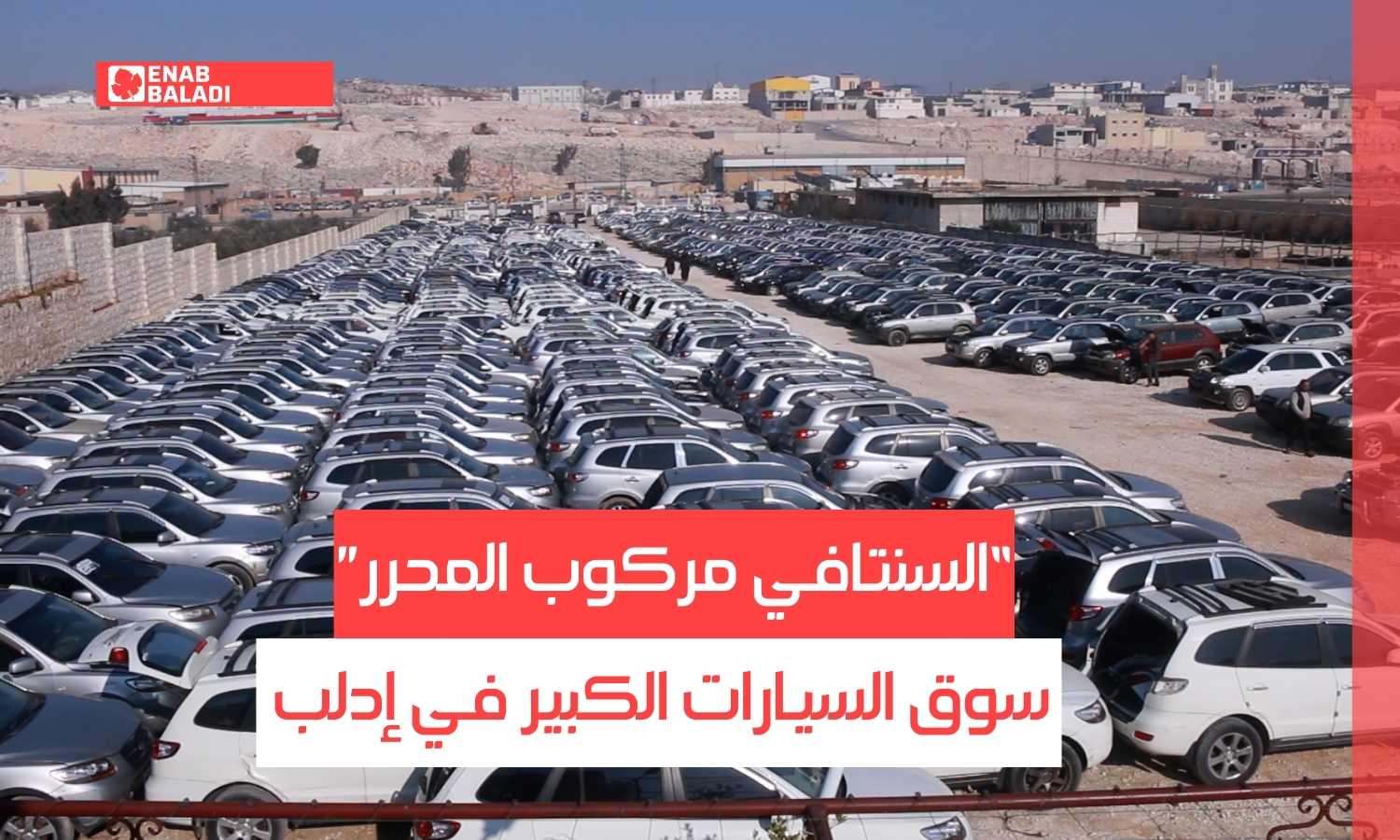 جمود في أسواق بيع السيارات بالشمال السوري