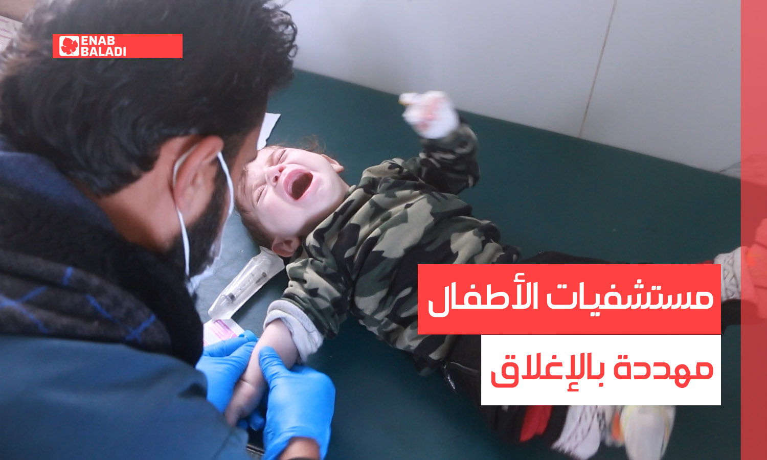 مستشفيات الأطفال في إدلب مهددة بالإغلاق