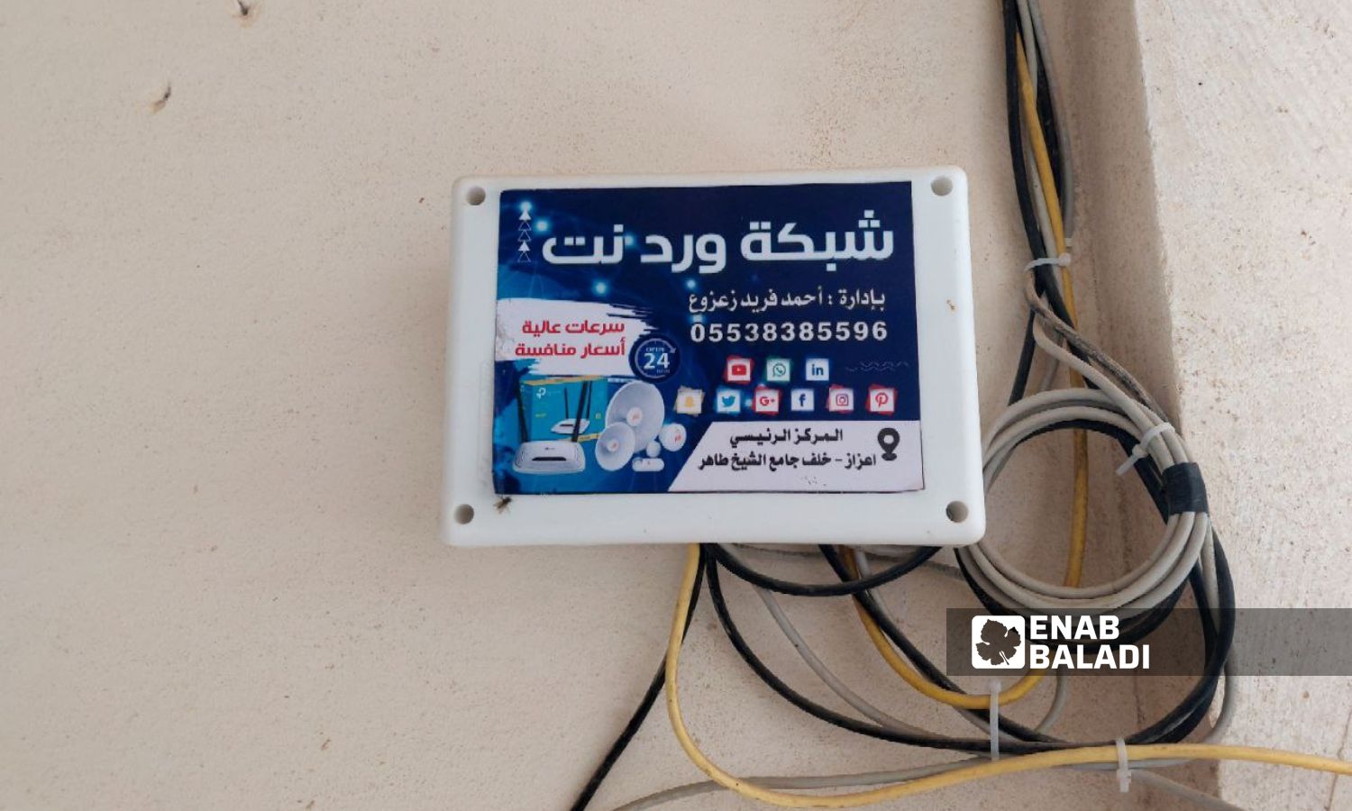 "مودم" جهاز استقبال وتوزيع شبكة إنترنت لمنزل في مدينة اعزاز شمالي حلب - 8 من كانون الأول 2023 (عنب بلدي/ ديان جنباز)