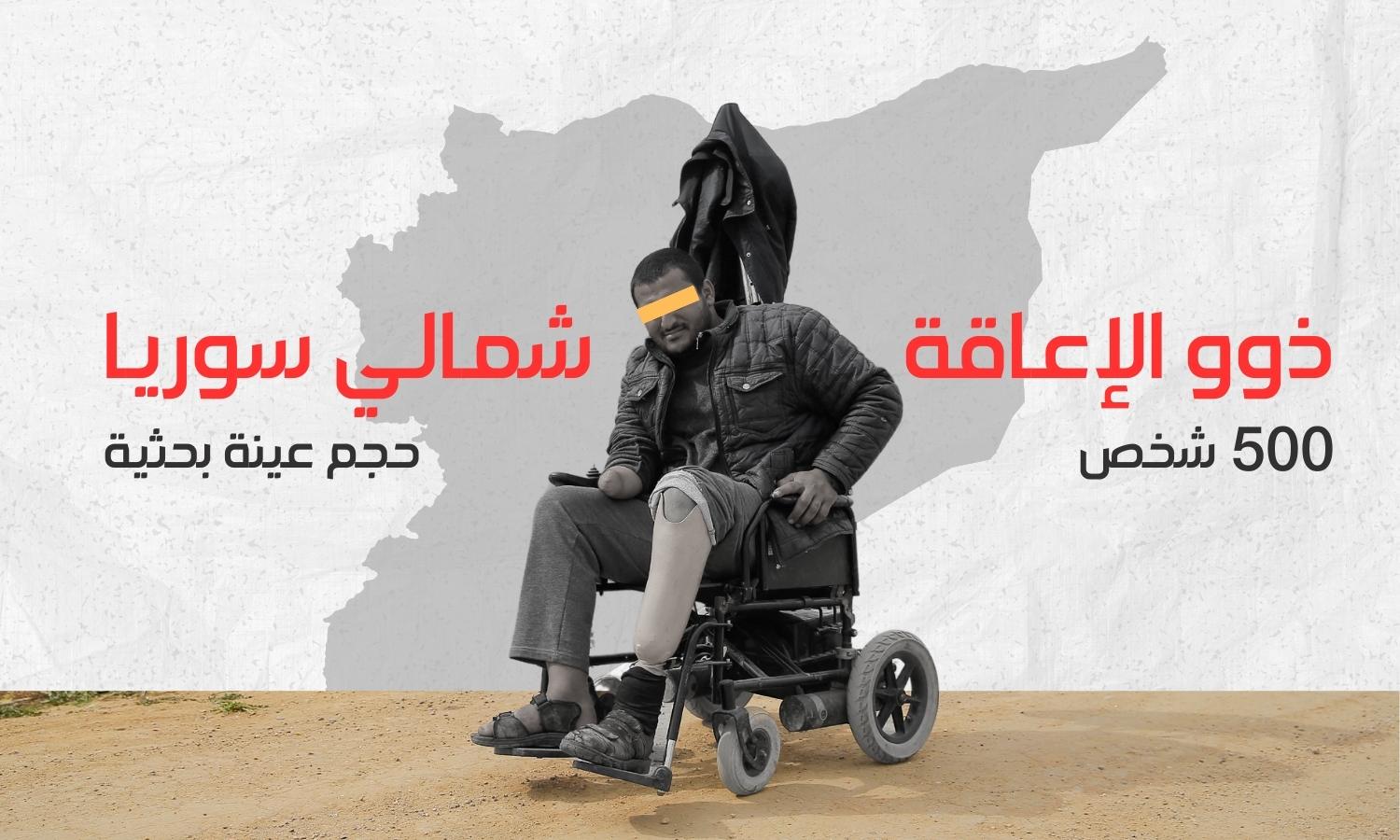 ذوو الإعاقة شمالي سوريا