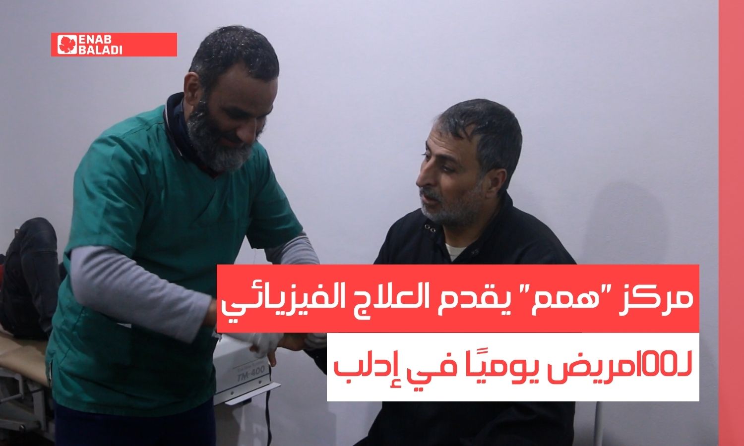 مركز "همم" يقدم العلاج الفيزيائي لـ100 مريض يوميًا في إدلب