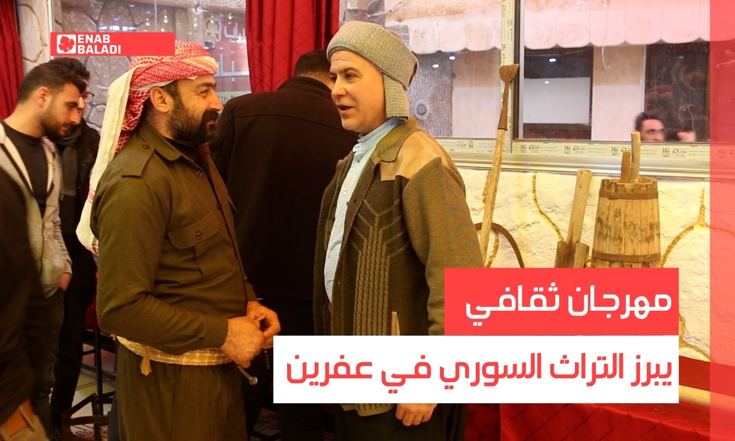 مهرجان ثقافي بيرز التراث السوري في عفرين