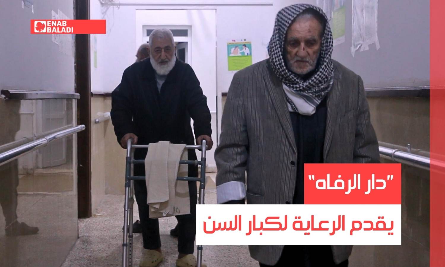 دار "الرفاه لرعاية كبار السن وذوي الإعاقة في إدلب