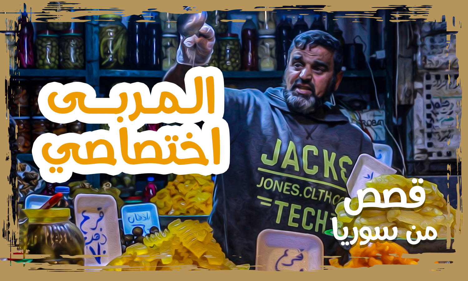شيخ الدبس 40 عامًا في صناعة المربيات