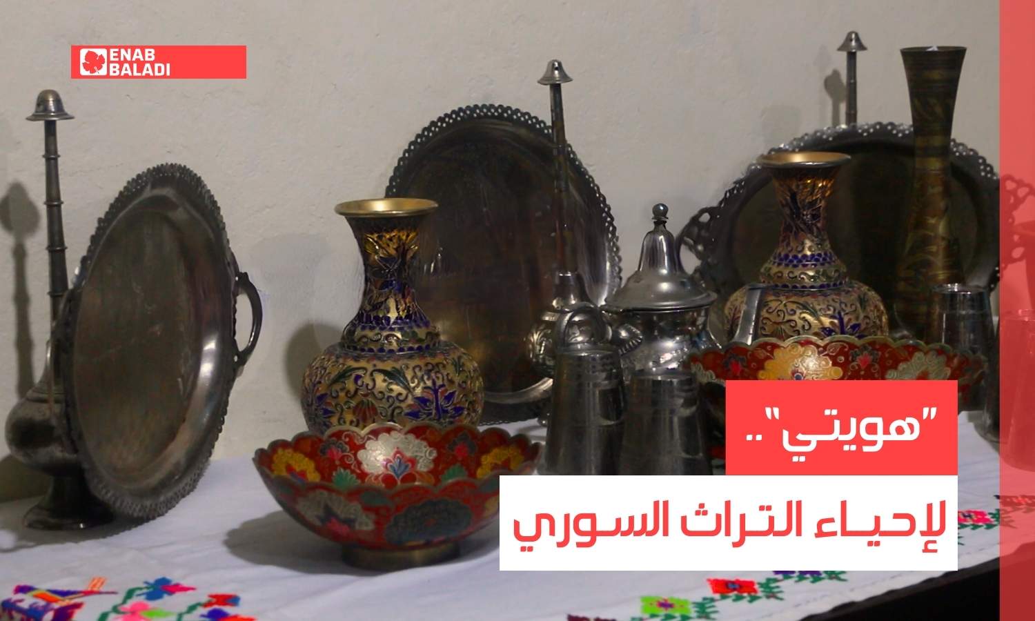 هويتي.. مبادرة لإحياء التراث السوري في إدلب