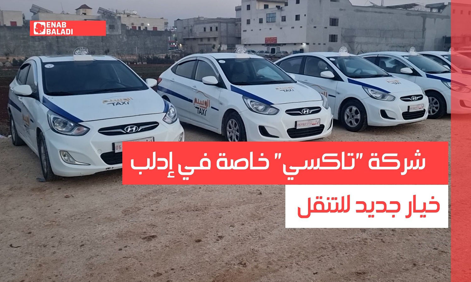 شركة "تاكسي".. خيار جديد للتنقل في ريف إدلب