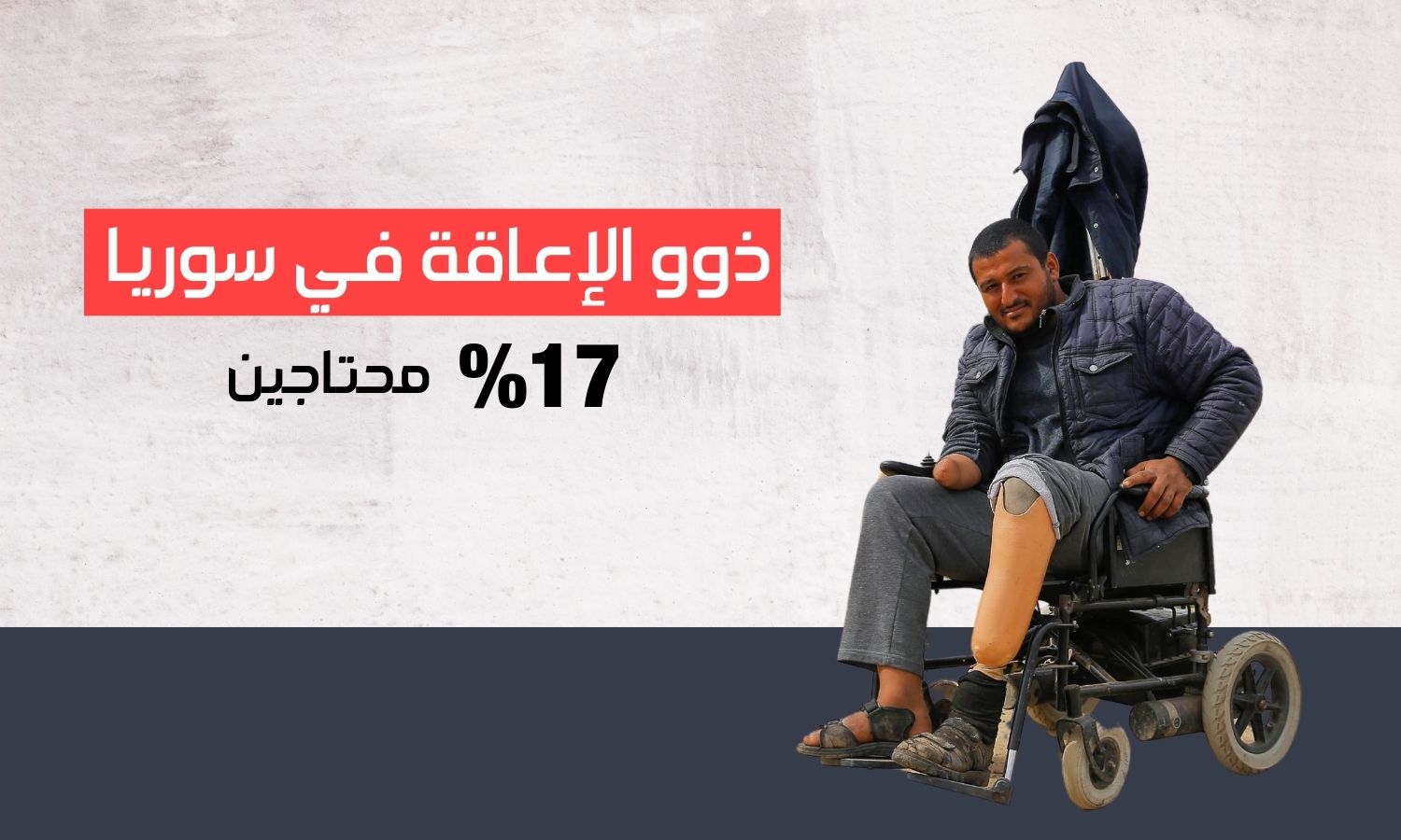 ذوو الإعاقة في سوريا