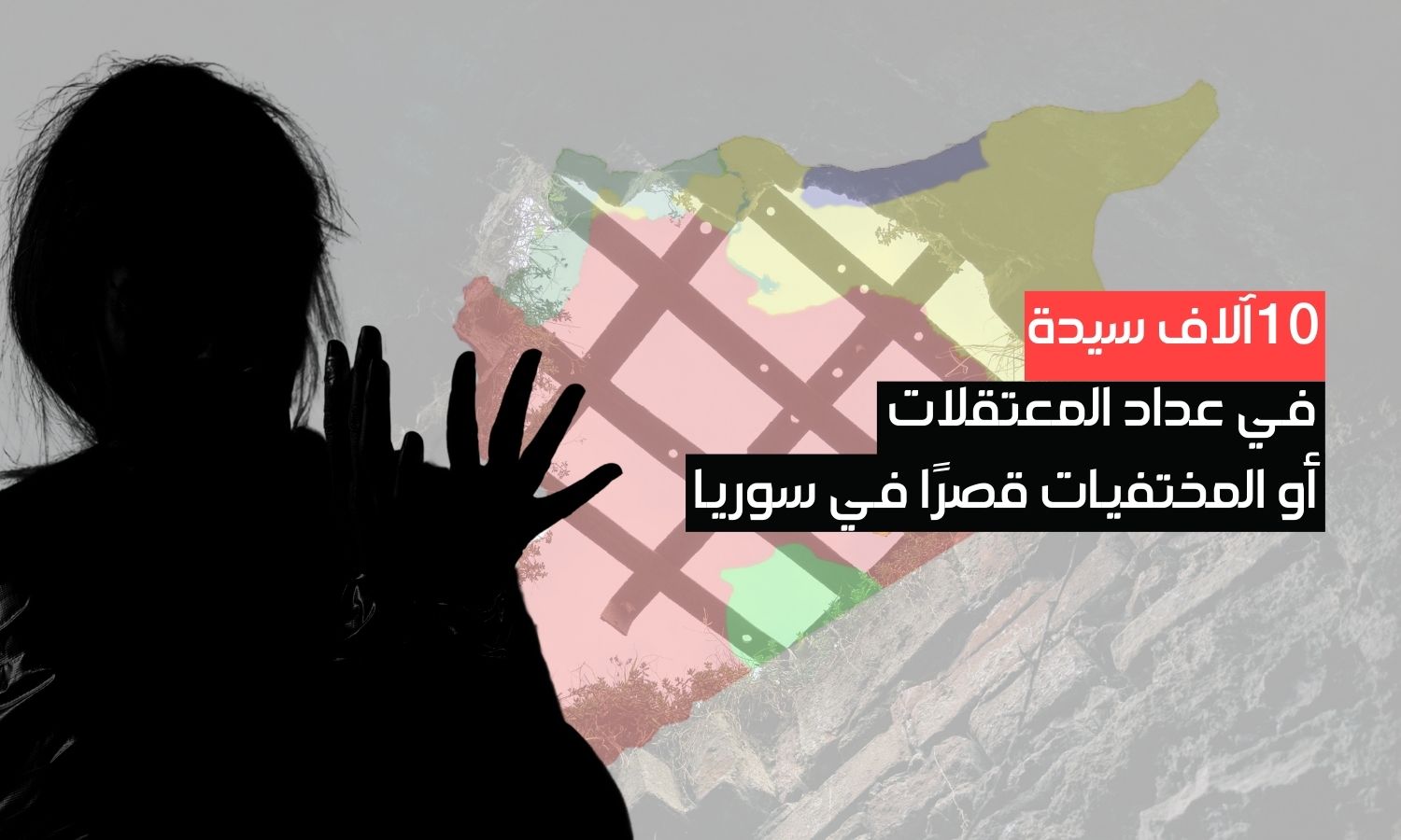 10 آلاف سيدة في عداد المعتقلات أو المختفيات قسرًا في سوريا