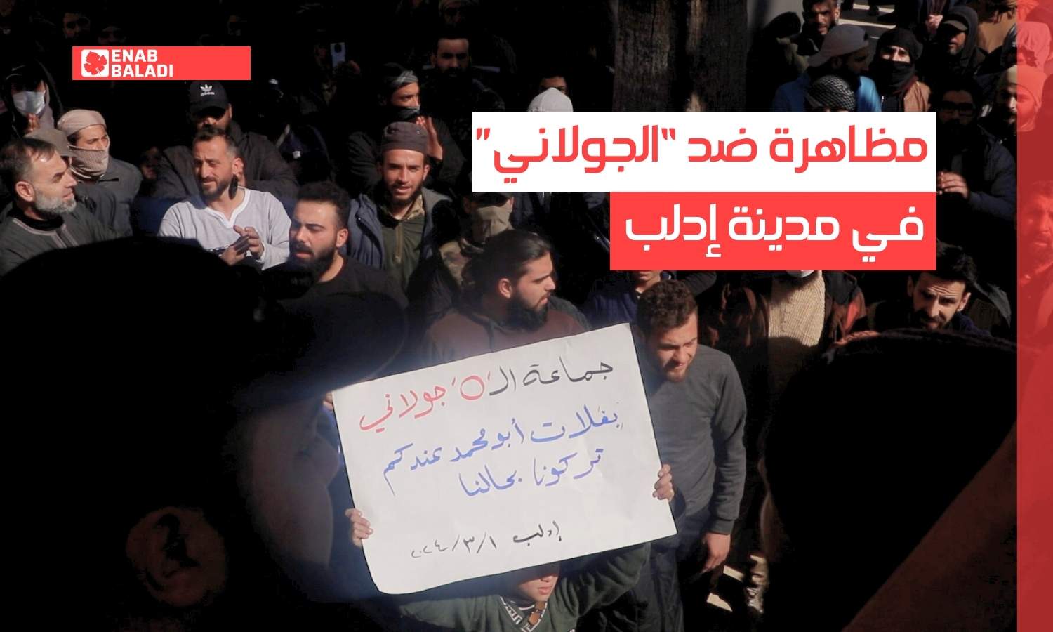 تزايد الاحتجاجات ضد هيئة "تحرير الشام" في إدلب