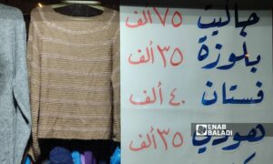 عروض أحد محال بيع ملابس "البالة" في أسواق اللاذقية - 26 من آذار 2024 (عنب بلدي/ ليندا علي)
