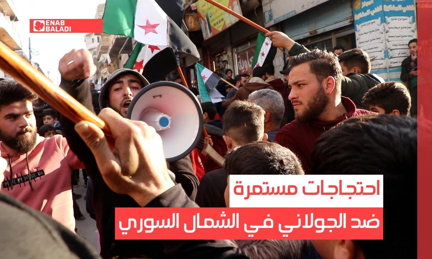 احتجاجات مستمرة ضد "الجولاني" في الشمال السوري