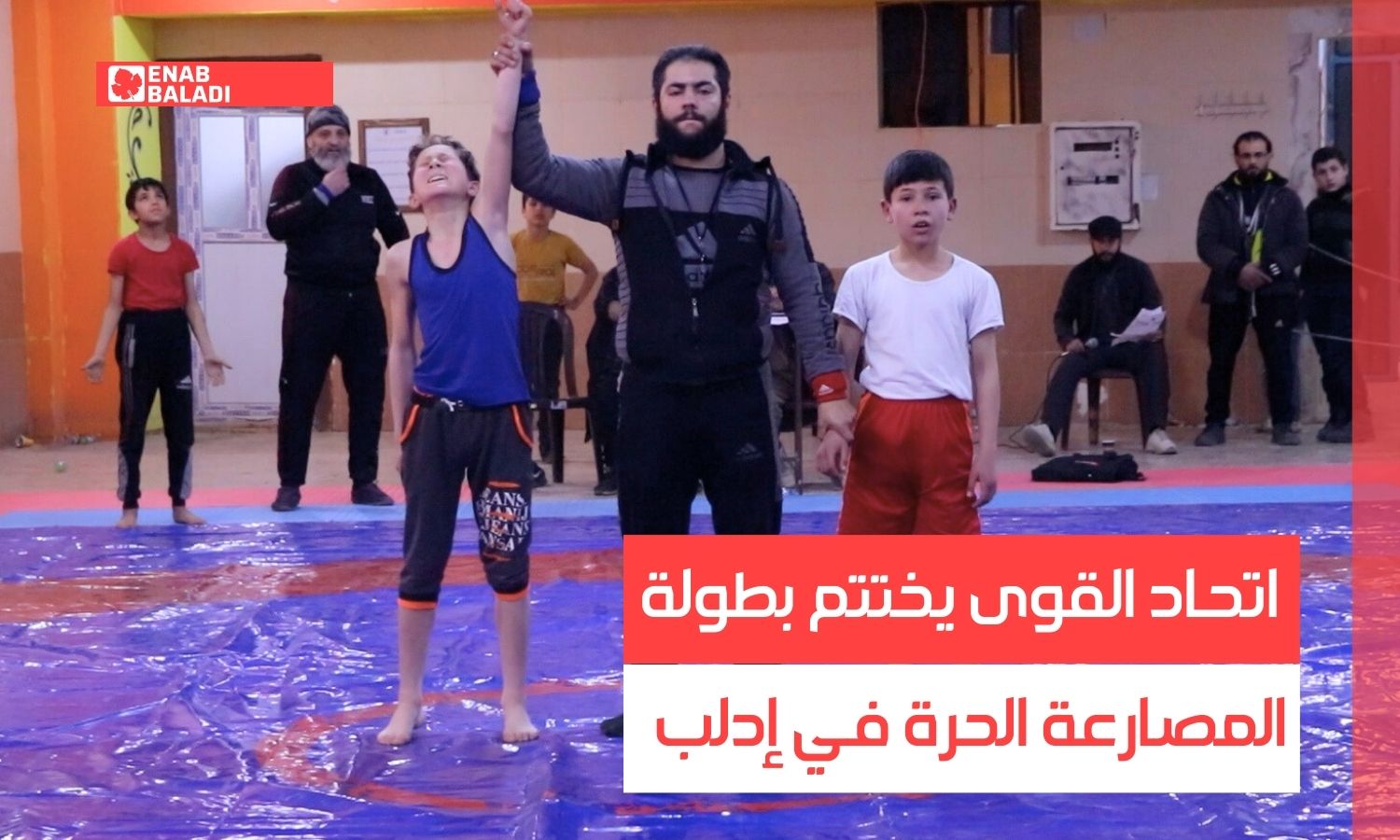 اتحاد القوى يختتم بطولة المصارعة الحرة في إدلب