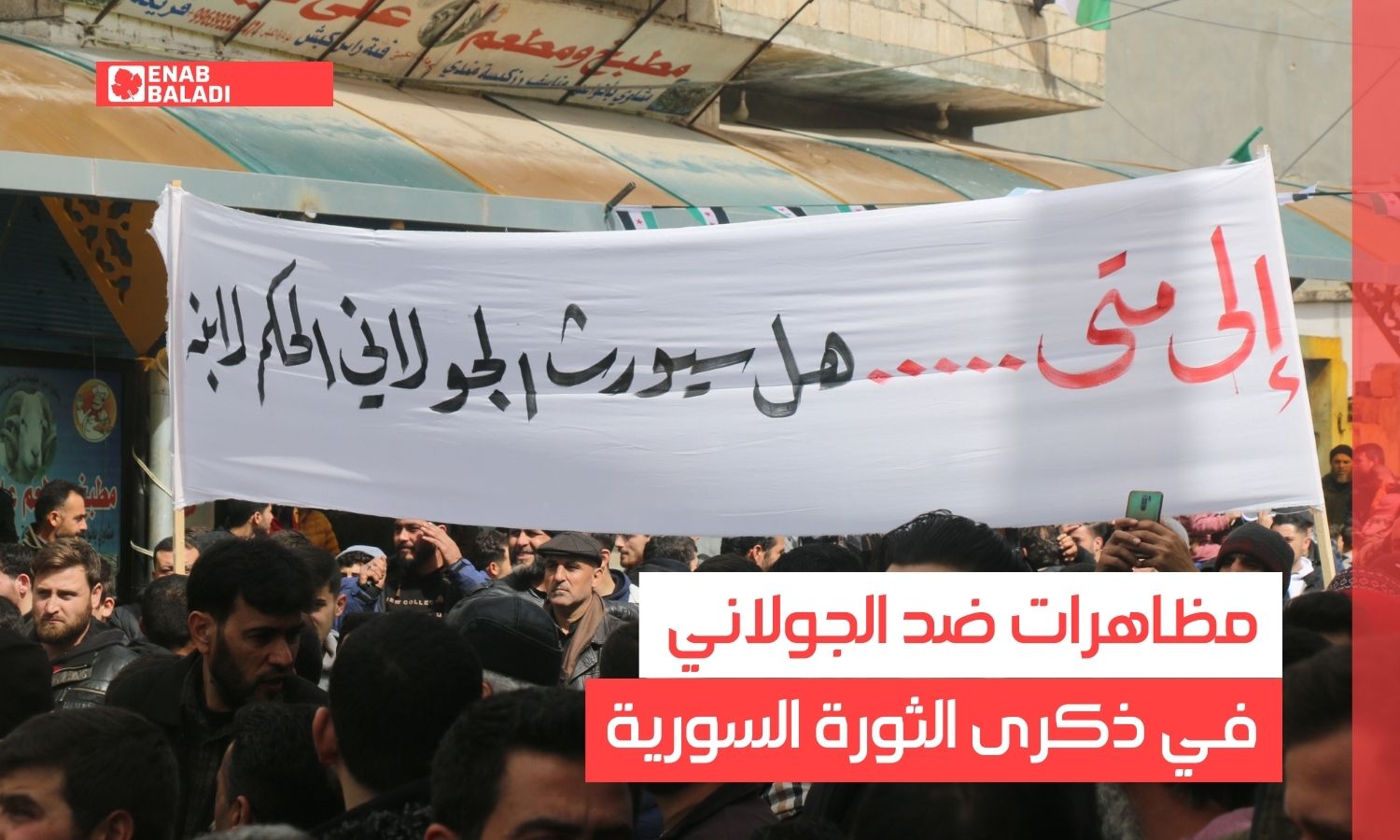 مظاهرات تطالب برحيل الجولاني في ذكرى الثورة السورية