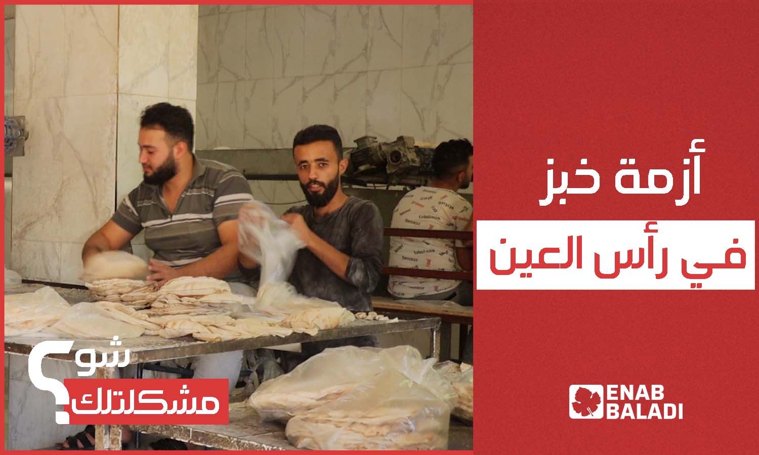 أزمة خبز في رأس العين