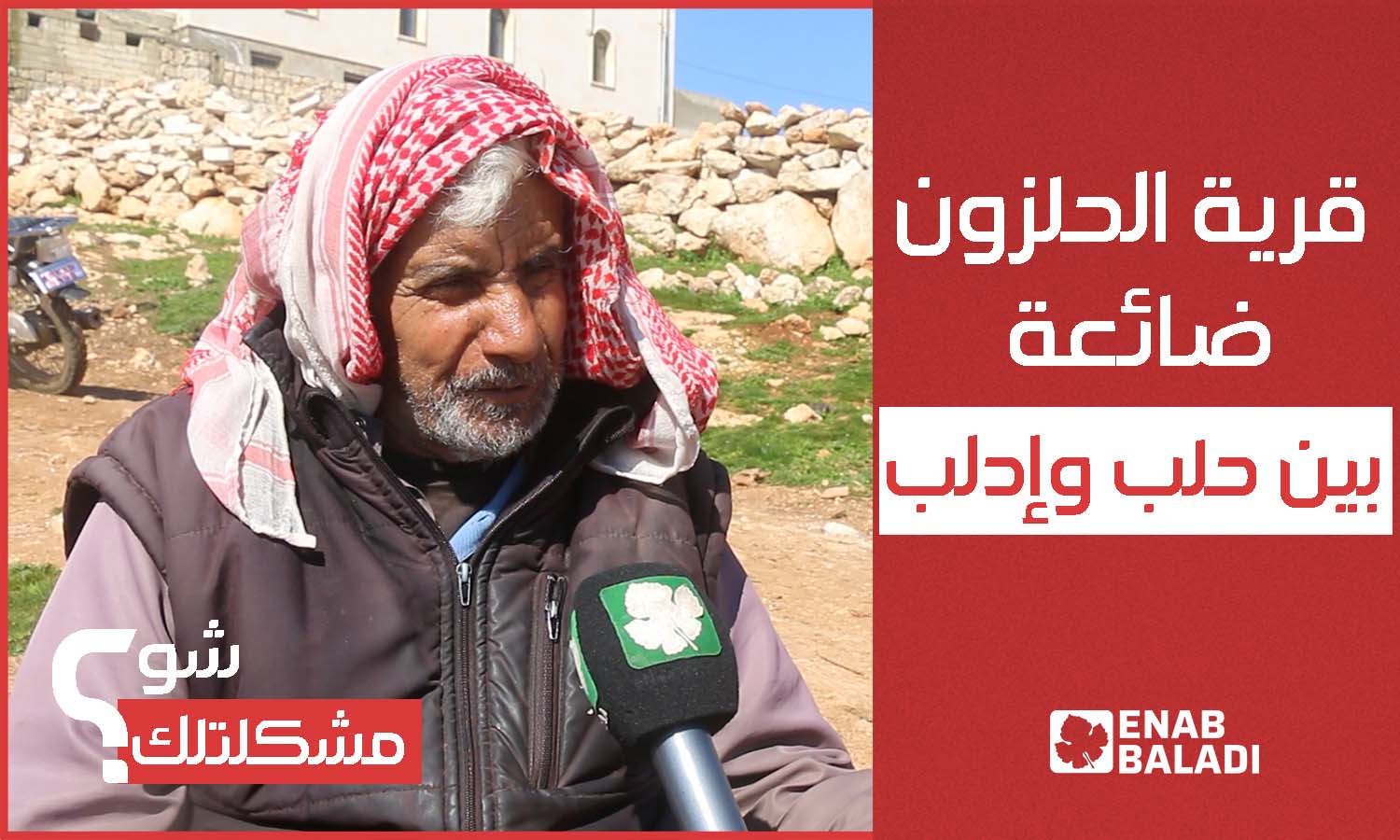 بين حلب وإدلب.. قرية الحلزون ضائعة إداريًا