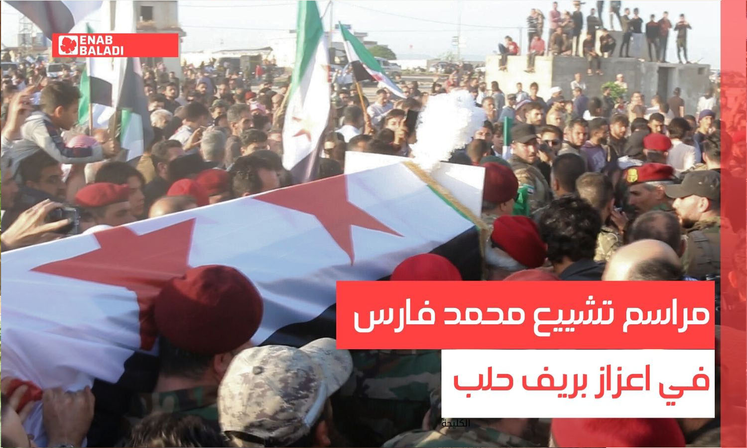 مراسم تشييع محمد فارس في اعزاز بريف حلب