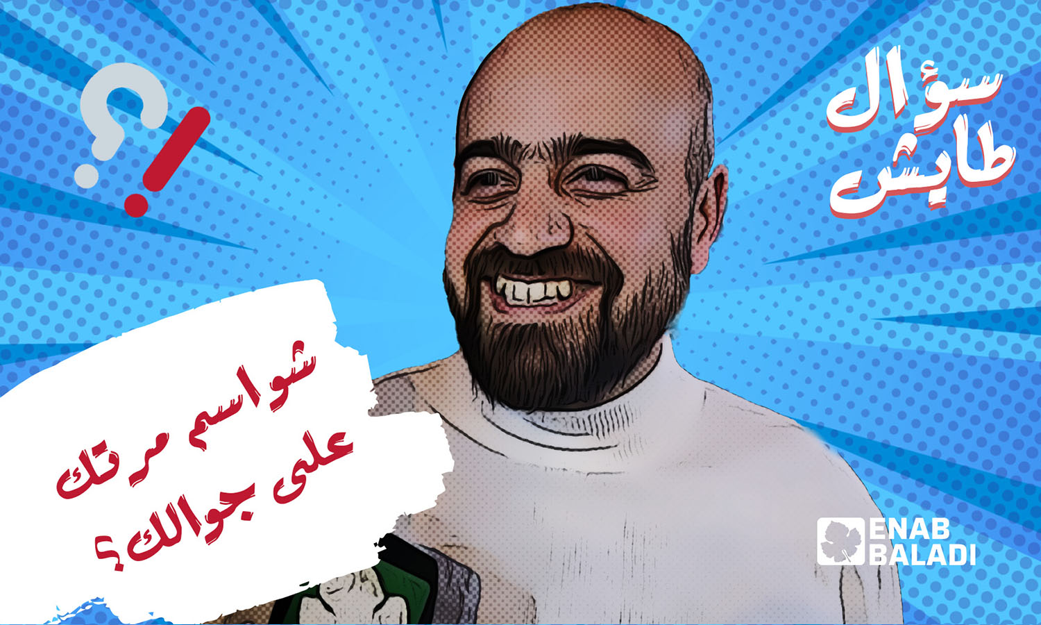 شو مسمي مرتك على جوالك