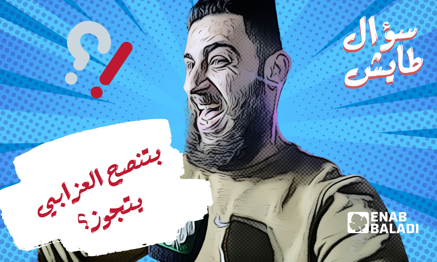 بتنصح العزابي يتجوز؟