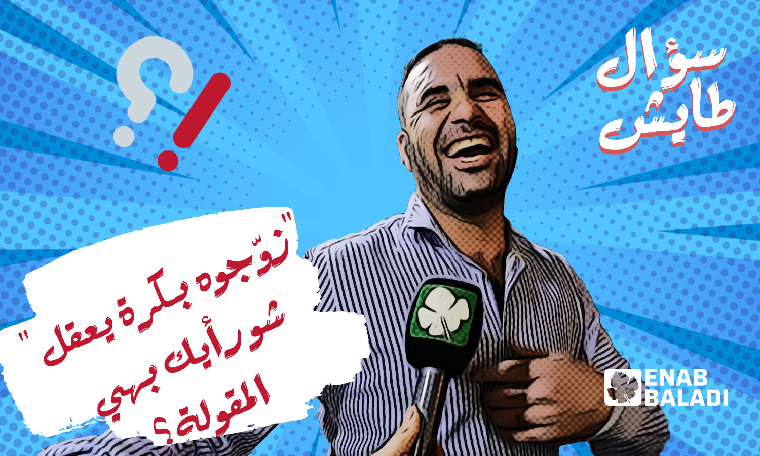 بكرا بس يتزوج بيعقل
