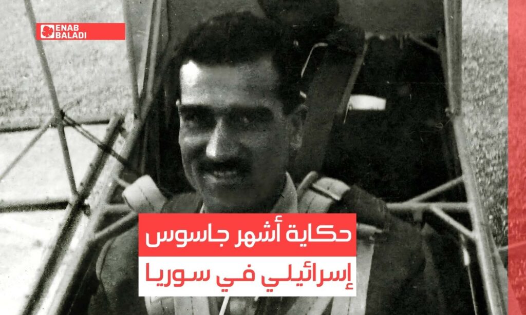 حكاية أشهر جاسوس إسرائيلي في سوريا