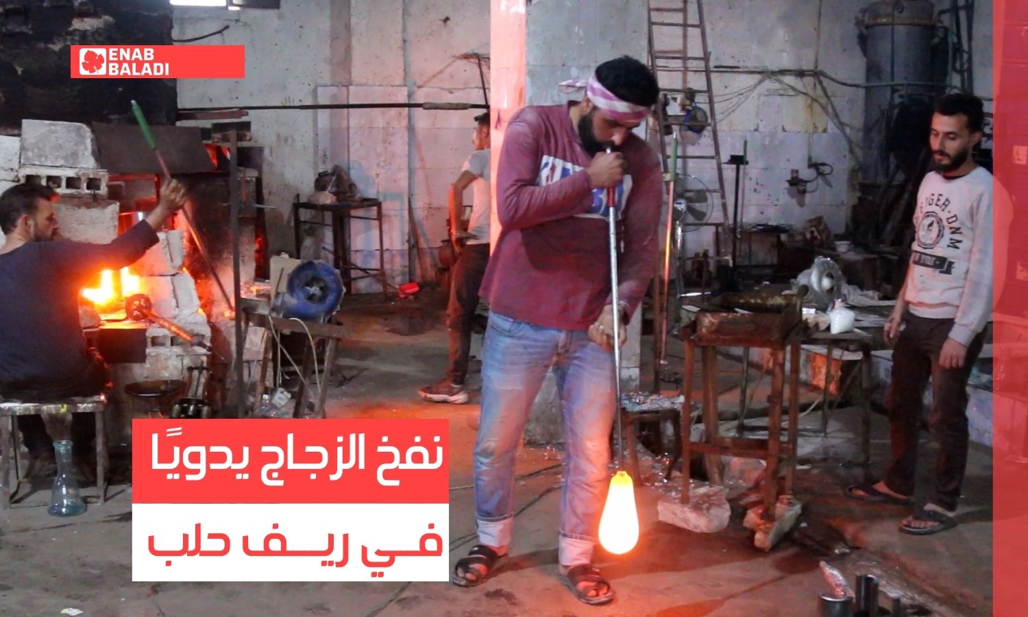 تقتصر على الأراجيل.. صناعة الزجاج تواجه خطر الاندثار