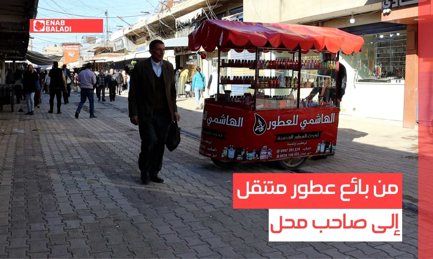 من بائع عطور متجول إلى صاحب محل في القامشلي