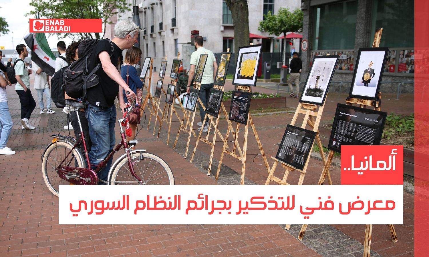 ألمانيا.. معرض فني للتذكير بجرائم النظام السوري