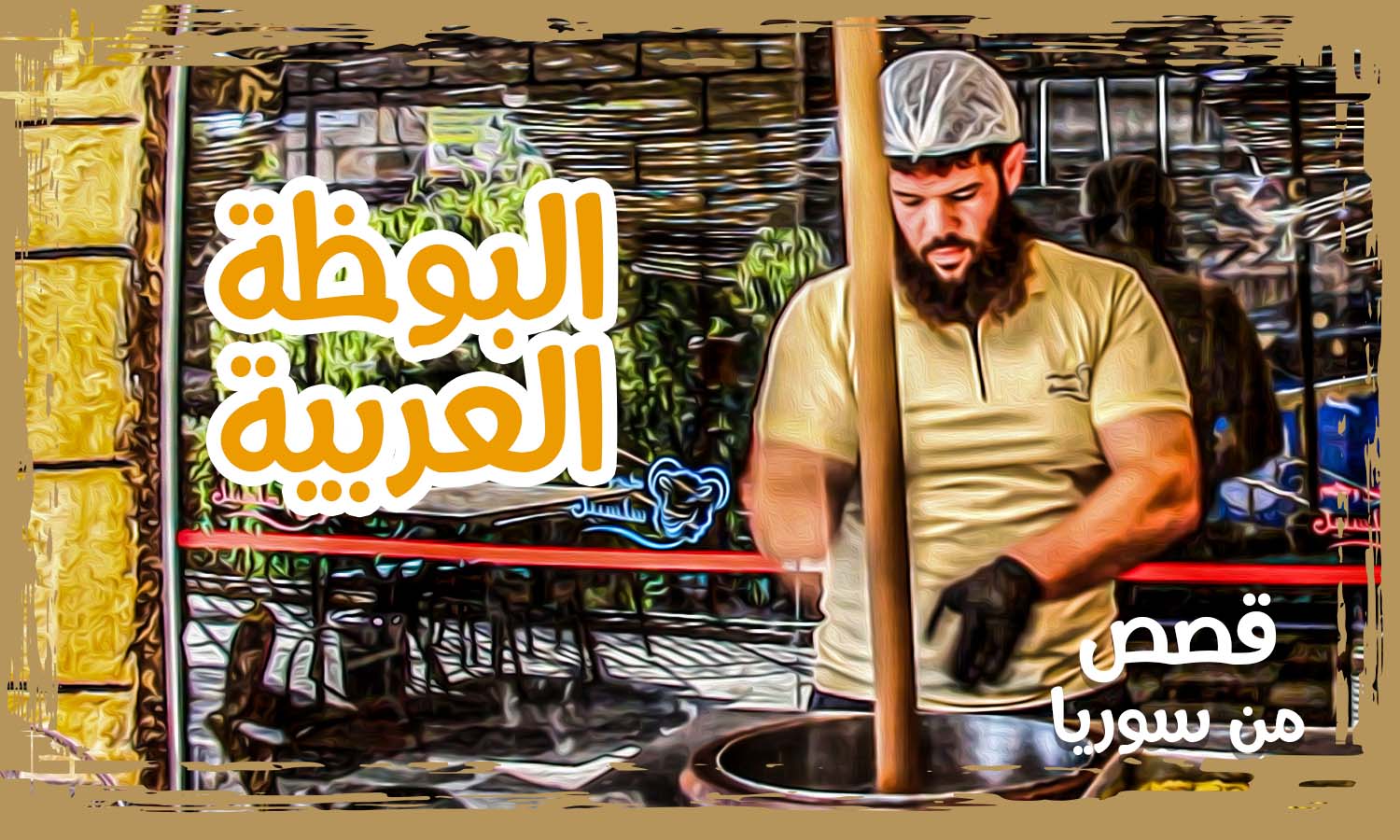 أحمد يدق البوظة في حارم