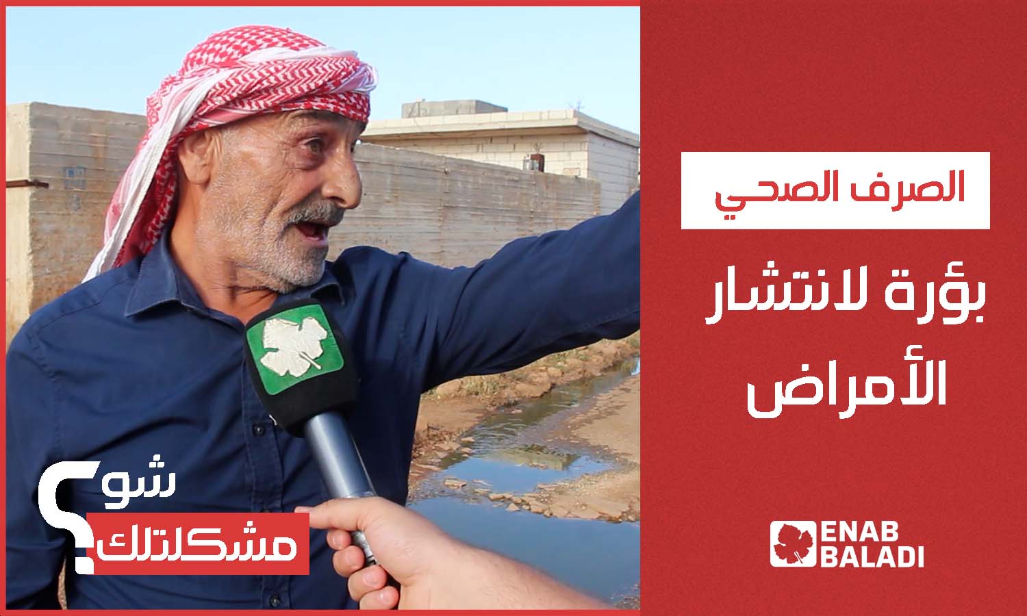 مياه الصرف الصحي تعكّر حياةَ قاطني حفسرجة بريف إدلب