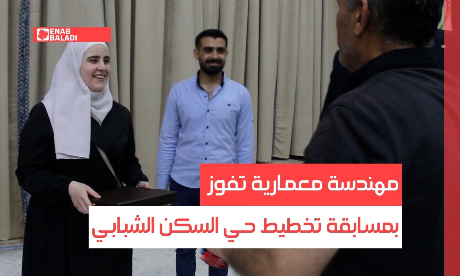 مهندسة معمارية تفوز بمسابقة تخطيط حي السكن الشبابي في مدينة إدلب