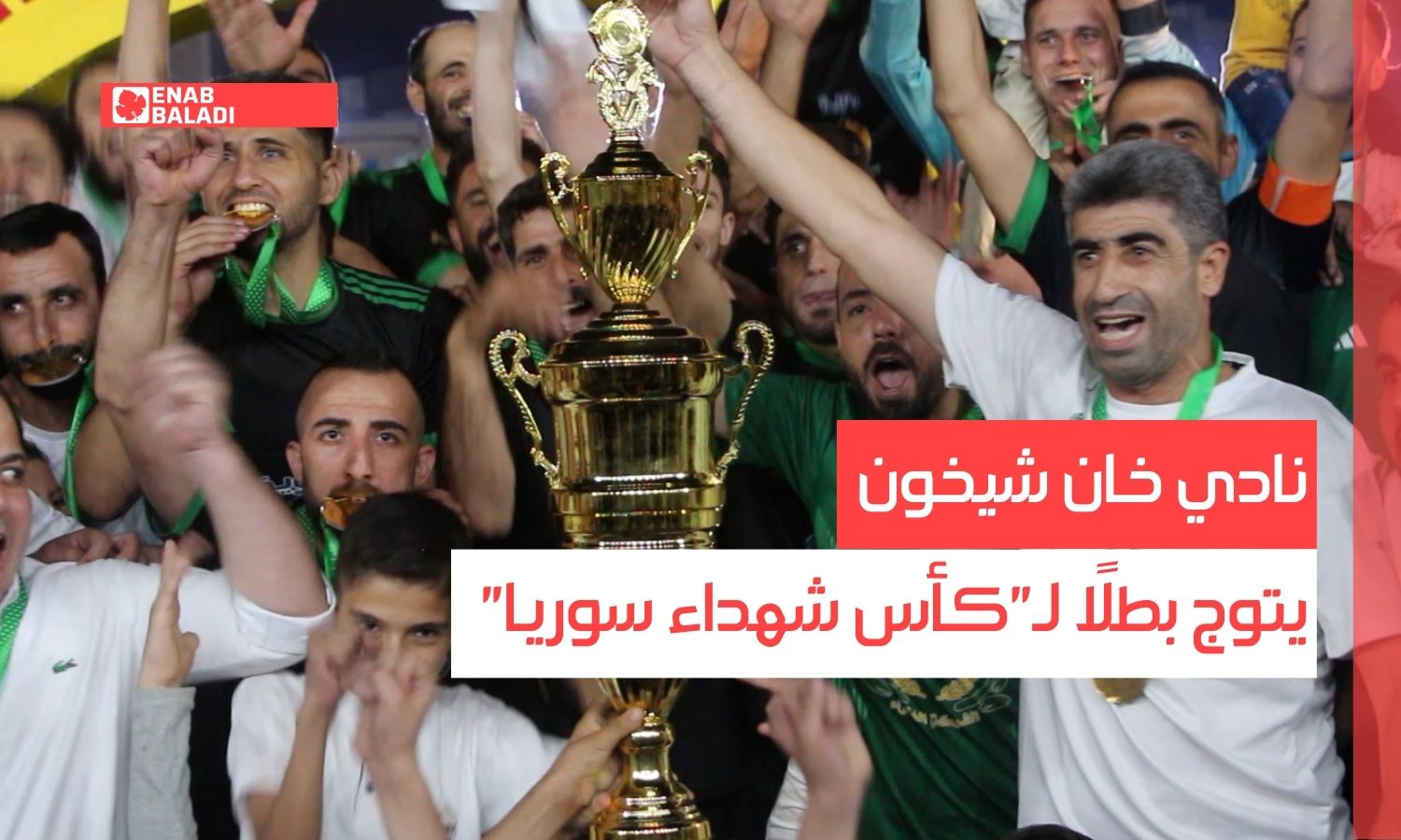 نادي خان شيخون يتوج بطلًا لـ"كأس شهداء سوريا"