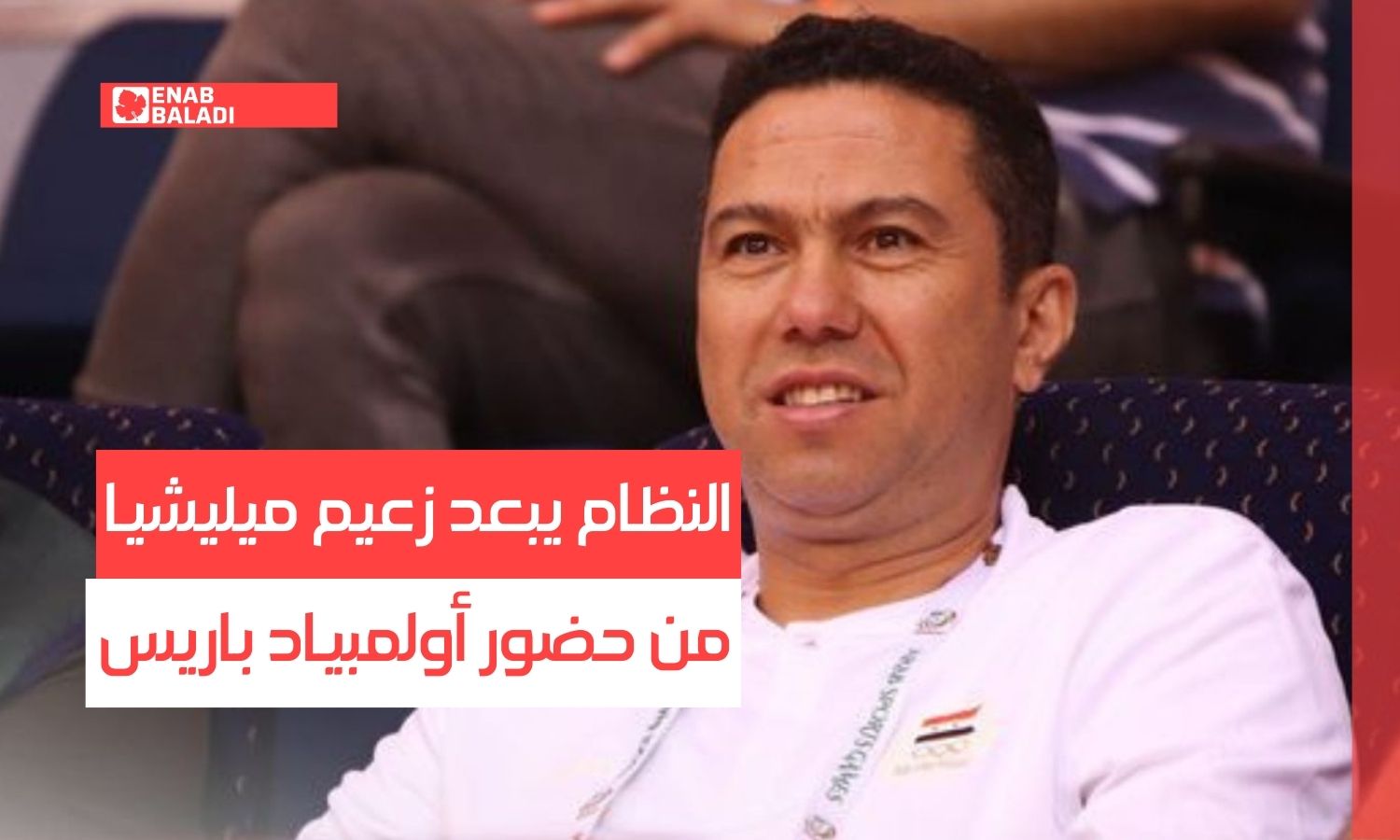 النظام يبعد زعيم ميليشيا من حضور أولمبياد باريس بعد كشف جرائمه