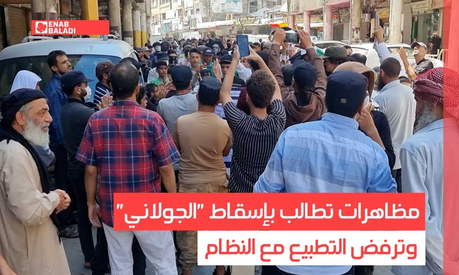 مظاهرات تطالب بإسقاط "الجولاني" وترفض التطبيع مع النظام