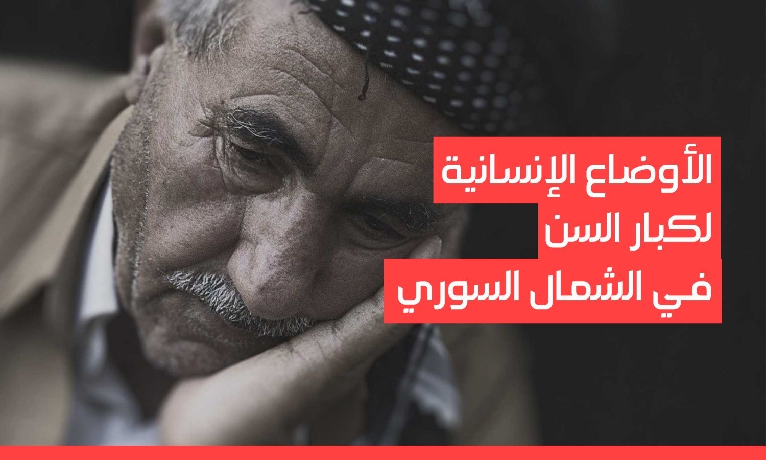 الأوضاع الإنسانية لكبار السن في الشمال السوري