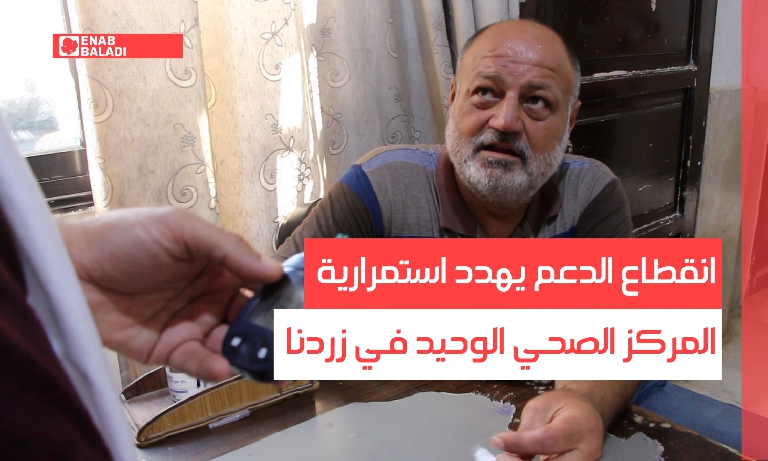 انقطاع الدعم يهدد استمرارية المركز الصحي الوحيد في زردنا
