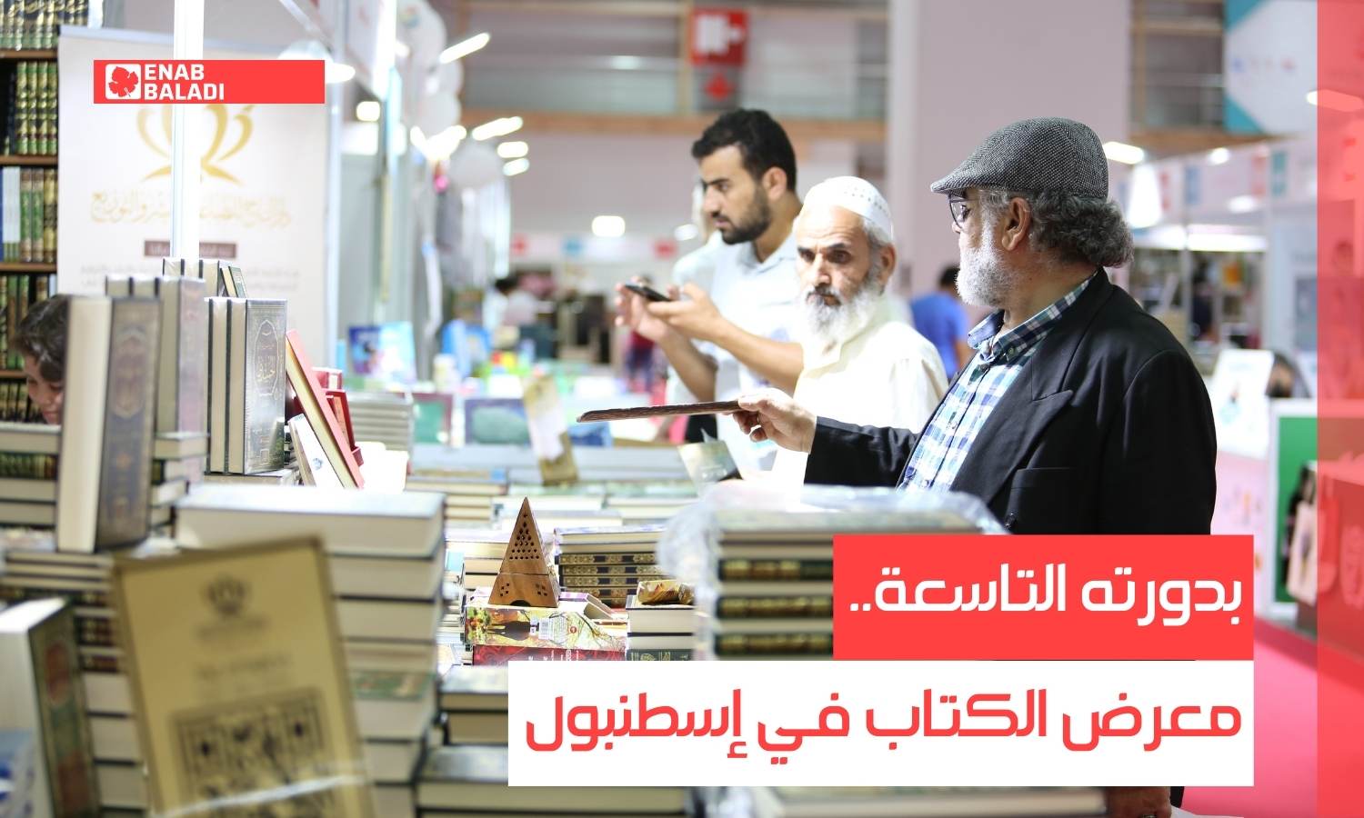 معرض الكتاب في إسطنبول يشهد إقبالًا ضعيفًا