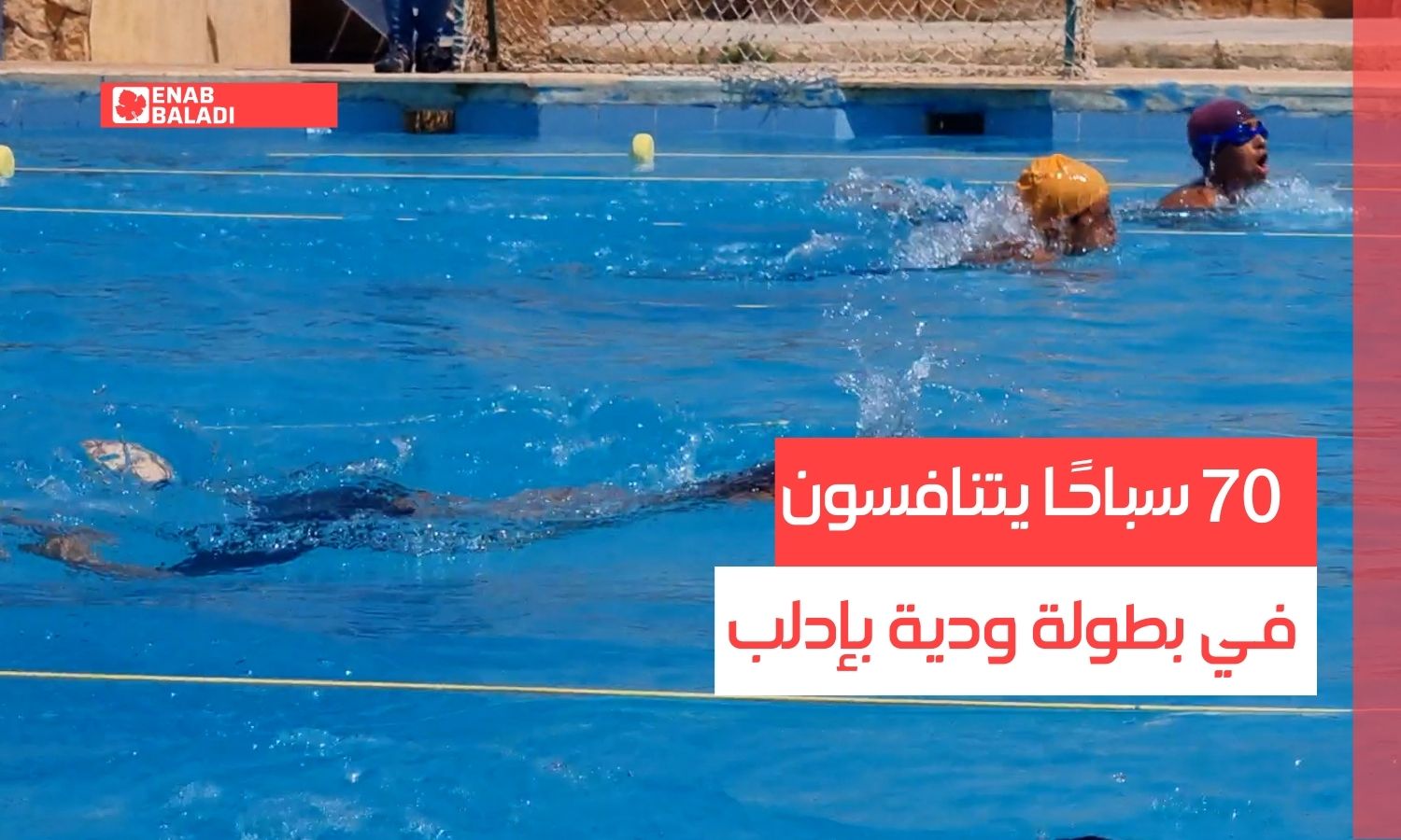 70 سباحًا يتنافسون في بطولة ودية بإدلب