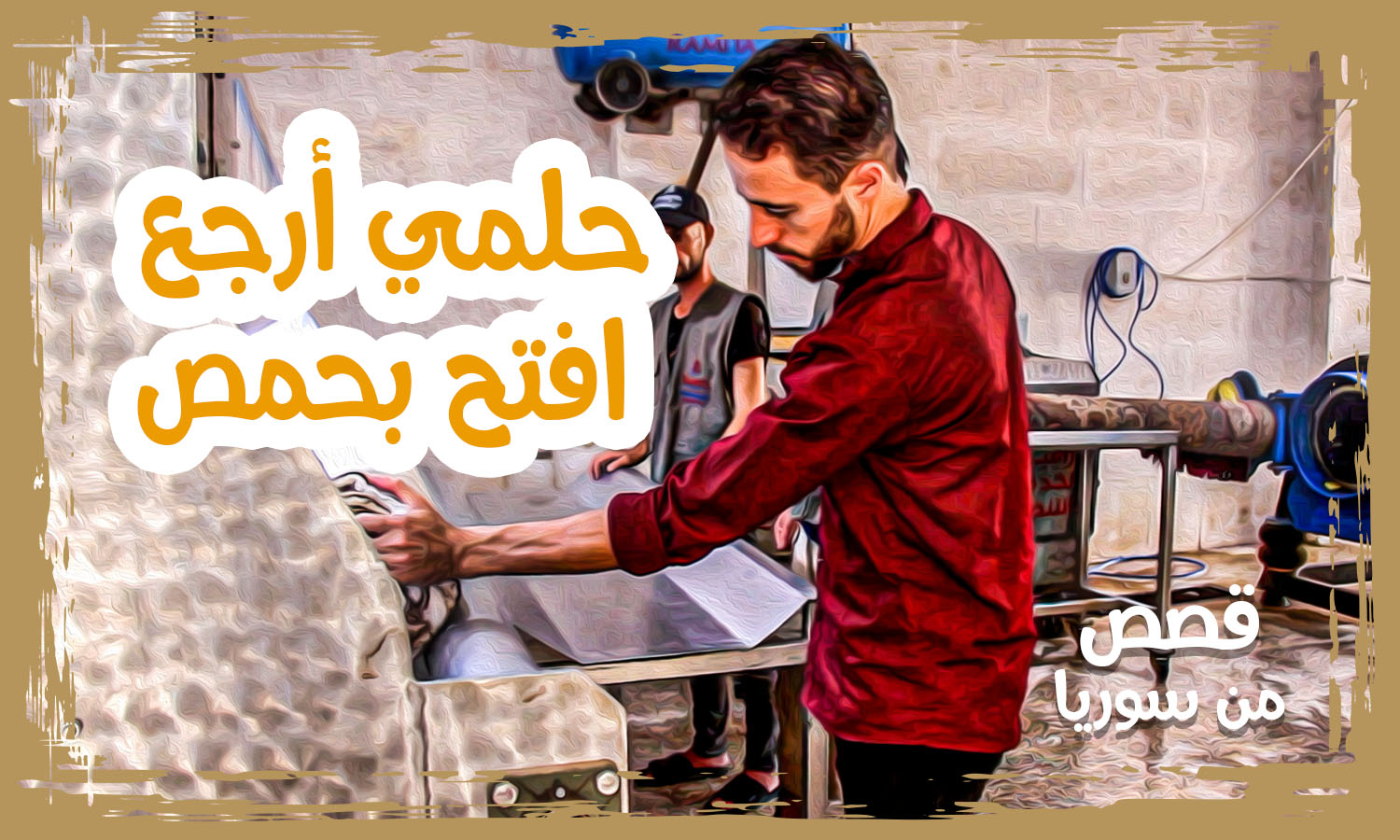 محمد جاموس يفتتح ورشة لغسل السجاد في إدلب